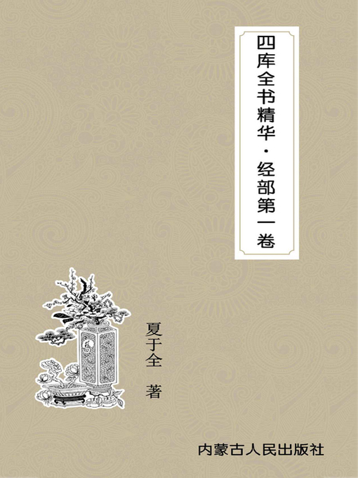 Cover image for 四库全书精华 (Essence of Complete Library in the Four Branches of Literature)